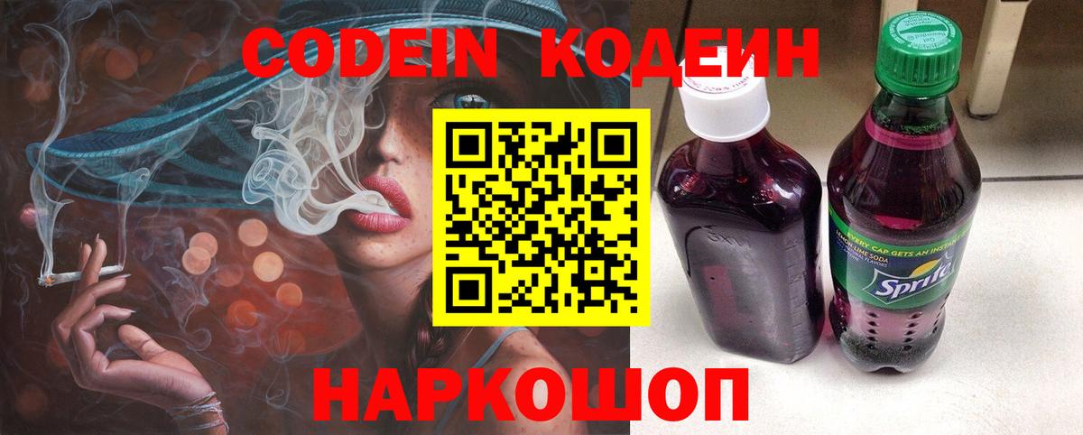 Codein напиток Lean (лин)  Вход с VPN  Петрозаводск 